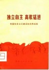 独立自主  高歌猛进-我国社会主义建设的光辉成就 封面
