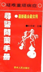 疑难重顽病症寻医问药手册 封面