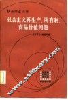 经济研究丛刊  社会主义再生产、所有制、商品价值问题 封面