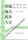 新编地方税务大全 封面