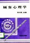 顾客心理学 封面