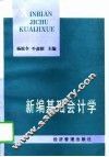 新编基础会计学 封面