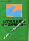 辽宁省海岛资源综合调查研究报告 封面