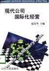 现代公司国际化经营 封面