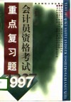 1997会计员资格考试重点复习题 封面