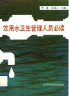 饮用水卫生管理人员必读 封面