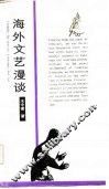 海外文艺漫谈 封面