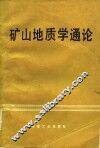 矿山地质学通论 封面