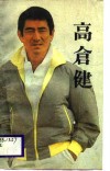 高仓健 封面