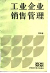 工业企业销售管理 封面