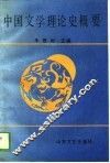 中国文学理论史概要 封面