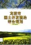 龙岩市国土开发整治综合规划 封面