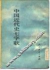 中国近代史七字歌  1840年-1991年 封面
