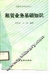 租赁业务基础知识 封面