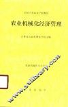 农业机械化经济管理 封面