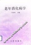 老年消化病学 封面