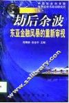 劫后余波  东亚金融风暴的重新审视 封面