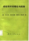 成组技术的理论与实践 封面