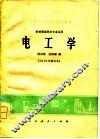 电工学 封面