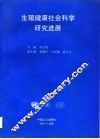 生殖健康社会科学研究进展 封面