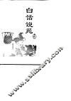 白话说苑 封面