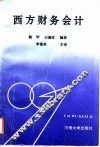 西方财务会计 封面