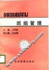 班组管理 封面