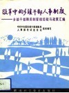 改革中的乡镇干部人事制度  乡镇干部聘用制管理经验与政策汇编 封面