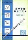 光学零件制造工艺学 封面