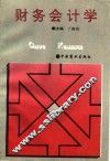 财务会计学 封面
