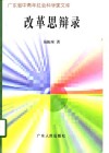 改革思辩录 封面