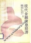 现代金融信息经济 封面