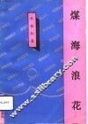 煤海浪花 封面