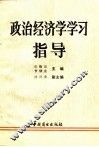 政治经济学学习指导 封面