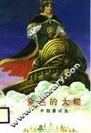 金色的大船  外国童话选 封面