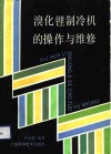 溴化锂制冷机的操作与维修 封面