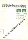 西安冶金建筑学院校史  1955-1984 封面