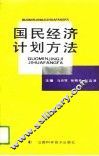 国民经济计划方法 封面