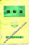 国际法 封面