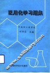 医用化学习题集 封面