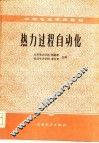 热力过程自动化 封面