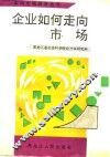 企业如何走向市场 封面