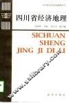 四川省经济地理 封面
