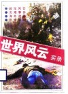 世界风云实录 封面