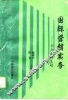 国际营销实务  企业营销策划 封面