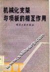 机械化支架与顶板的相互作用 封面