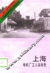 上海电机厂工人运动史 封面