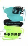 早春的微笑 封面