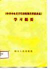 《中共中央关于经济体制改革的决定》学习提要  附名词术语简释 封面