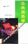 公共关系学 封面